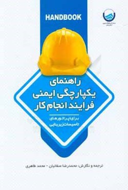 راهنمای یکپارچگی ایمنی فرایند انجام کار