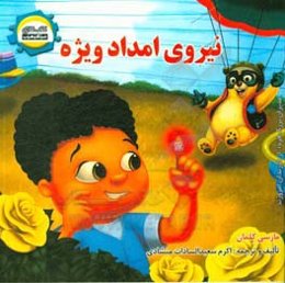 نیروی امداد ویژه