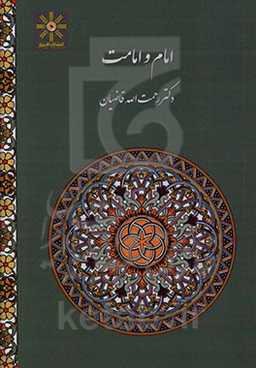 امام و امامت