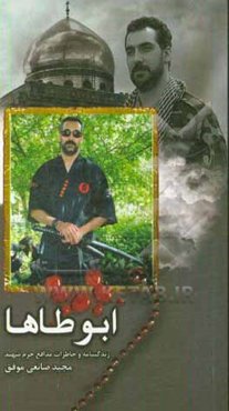 ابوطاها: زندگینامه و خاطرات مدافع حرم شهید مجید صانعی موفق