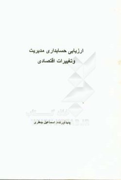 ارزیابی حسابداری مدیریت و تغییرات اقتصادی