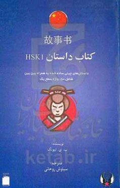 کتاب داستان HSK1