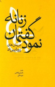 نمود گفتمان زنانه در رمان‌های زویا پیرزاد