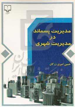 مدیریت پسماند در مدیریت شهری