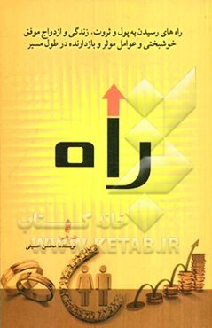 راه: کامل‌ترین و جامع‌ترین کتاب در زمینه موفقیت و راه‌های رسیدن به پول و ثروت، زندگی و ازدواج موفق ...