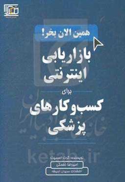 بازاریابی اینترنتی برای کسب‌وکارهای پزشکی