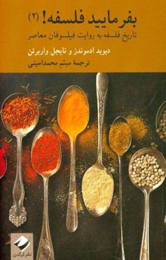 بفرمایید فلسفه! (۲): تاریخ فلسفه به روایت فیلسوفان معاصر‮‬‏‫