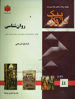 مجموعه سوالات طبقه‌بندی شده امتحانی با پاسخ تشریحی: روانشناسی "سال سوم متوسطه"