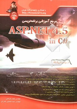 مرجع آموزشی برنامه‌نویسی ASP. NET 4.5 In C# از مبتدی تا پیشرفته