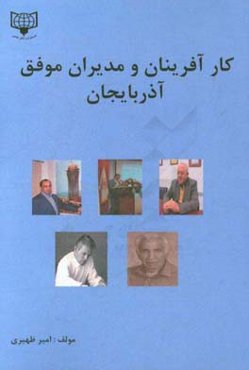 کارآفرینان و مدیران موفق آذربایجان