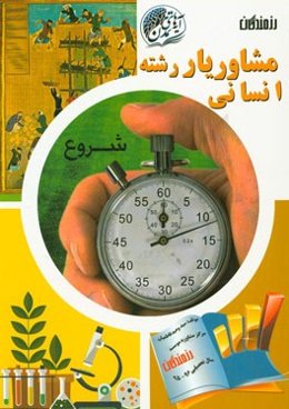 مشاوریار رشته انسانی قابل استفاده برای دانش‌آموزان دبیرستان، داوطلبین کنکور، مشاوران مدارس و موسسات