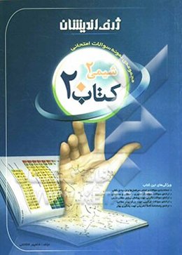 کتاب 20: مجموعه‌ی نمونه سوالات امتحانی شیمی 2