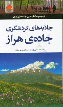 جاذبه‌های گردشگری: جاده‌ی هراز