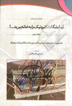 آزمایشگاه الکترونیک را به خانه ببرید ...! نخستین آزمایش‌های آموزشی و کاربردی ساده در الکترونیک