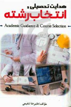 هدایت تحصیلی و انتخاب رشته