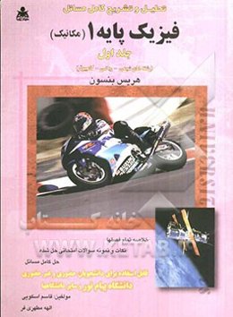 تحلیل و تشریح کامل مسائل فیزیک پایه 1 (مکانیک) هریس بنسون (رشته‌های ریاضی، شیمی و کامپیوتر)