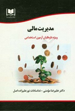 مدیریت مالی ویژه داوطلبان آزمون‌های استخدامی