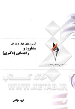 آزمون‌های چهارگزینه‌ای مشاوره و راهنمایی (دکتری)