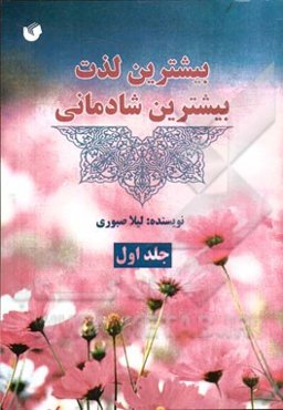 بیشترین لذت، بیشترین شادمانی: راه غم را ببندید