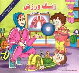 زنگ ورزش (تنفس طلایی)