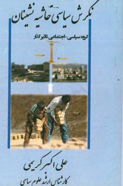 حاشیه‌نشینان و نگرش سیاسی آنان، گروه سیاسی - اجتماعی تاثیرگذار