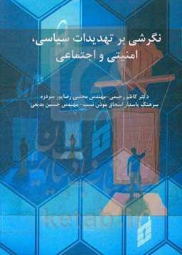 نگرشی بر تهدیدات سیاسی، امنیتی و اجتماعی