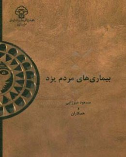 بیماری‌های مردم یزد: براساس یافته‌های فاز اول مطالعه سلامت مردم یزد 94 - 1393