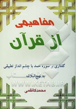 مفاهیمی در قرآن