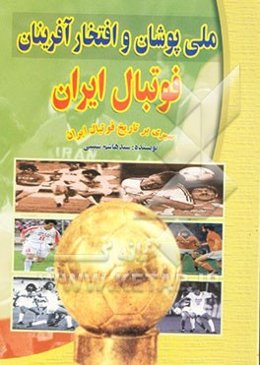 ملی‌پوشان و افتخارآفرینان فوتبال ایران