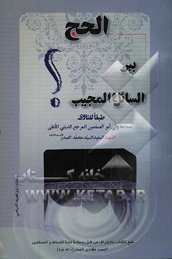 الحج بین السائل و المجیب