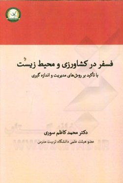 فسفر در کشاورزی و محیط زیست با تاکید بر روش‌های مدیریت و اندازه‌گیری