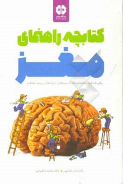 کتابچه راهنمای مغز: برای شناخت توانمندی‌ها، آسیب‌ها و شیوه‌های بهبود عملکرد