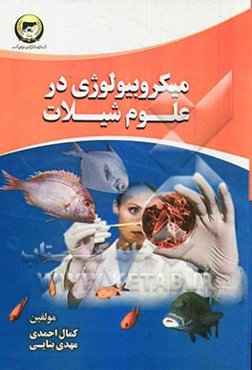 میکروبیولوژی در علوم شیلاتی