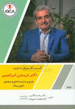 کسب و کار موفق به شیوه دکتر فریدون ابراهیمی طراح و سازنده خلاق و حرفه‌ای انواع رینگ