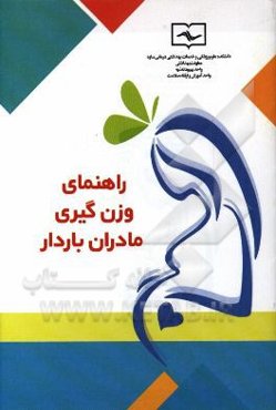 راهنمای وزن‌گیری مادران باردار