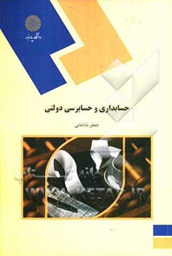 حسابداری و حسابرسی دولتی (رشته حسابداری)