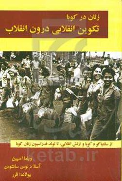 زنان در کوبا: تکوین انقلابی درون انقلاب