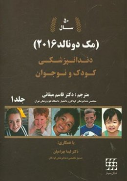 دندانپزشکی کودک و نوجوان مک‌دونالد 2016