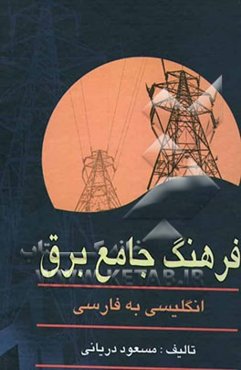 فرهنگ جامع برق انگلیسی به فارسی