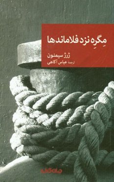 مگره نزد فلاماندها