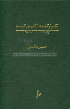 تکرار کنید تا تغییر کنید