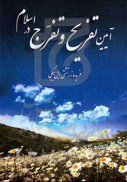 آیین تفریح و تفرج در اسلام