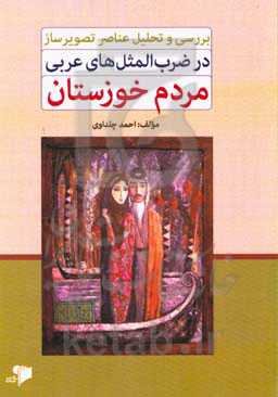 بررسی و تحلیل عناصر تصویرساز در ضرب‌المثل‌های عربی مردم خوزستان