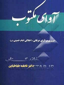 آوای مکتوب: مروری بر آرای عرفانی، اخلاقی امام خمینی (س)