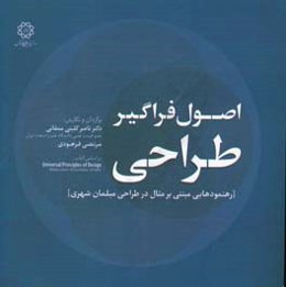اصول فراگیر طراحی: رهنمودهایی مبتنی بر مثال در طراحی مبلمان شهری