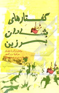 گفتارهای شادان برزین