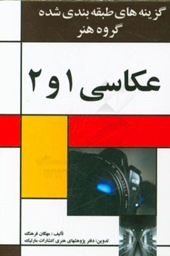 گزینه‌های طبقه‌بندی شده گروه هنر عکاسی 1 و 2