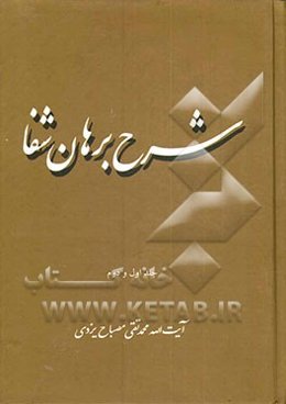 شرح برهان شفا (جلد 1 و 2)