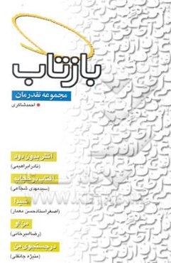 مجموعه نقد رمان: آتش بدون دود، آفتاب در حجاب ...