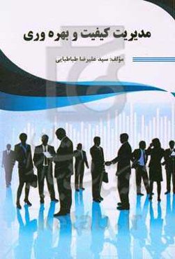 مدیریت کیفیت و بهره‌وری